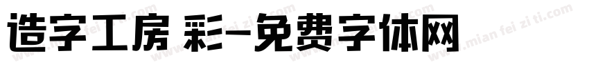 造字工房 彩字体转换